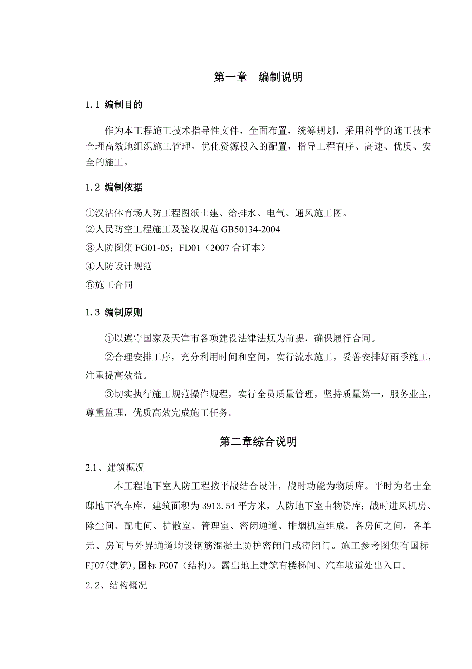 人防地下室工程施工方案1.doc_第1页