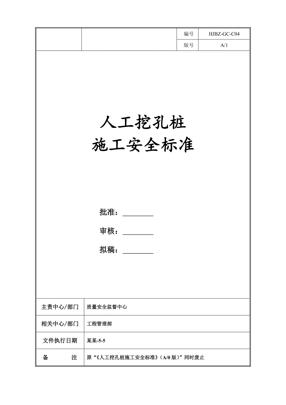 人工挖孔桩施工安全标准.doc_第1页