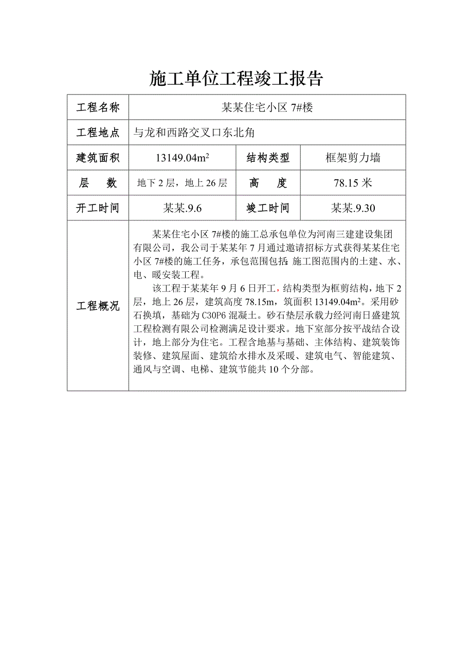 住宅小区7#楼施工单位工程竣工报告.doc_第1页