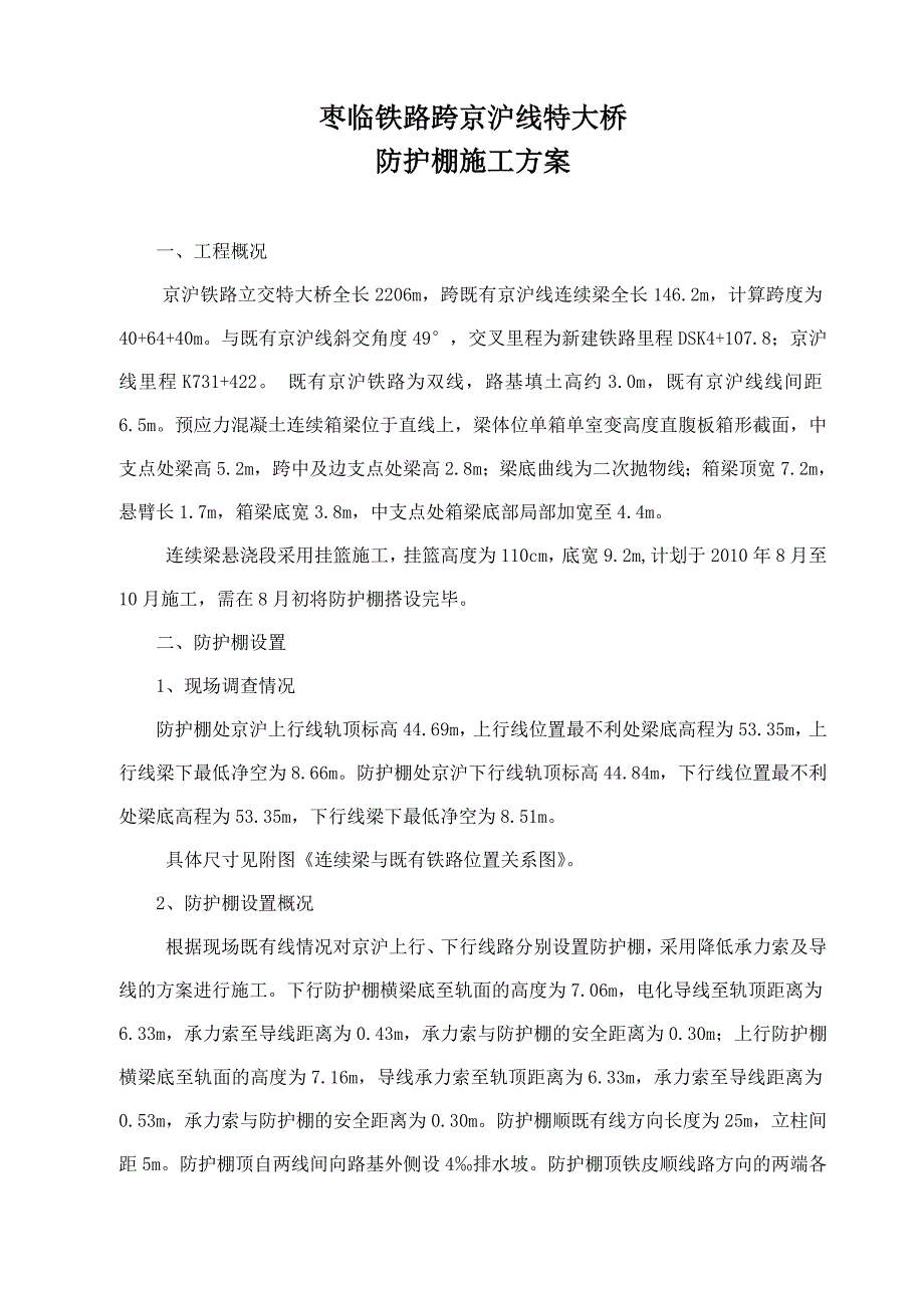 京沪铁路立交特大桥防护棚施工方案.doc_第2页