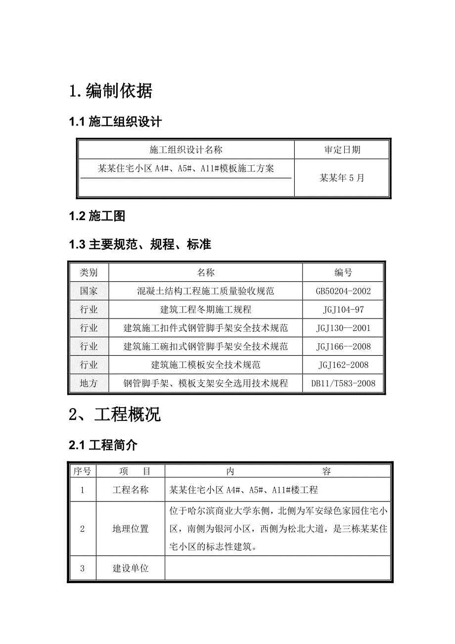 住宅小区模板工程施工方案.doc_第3页