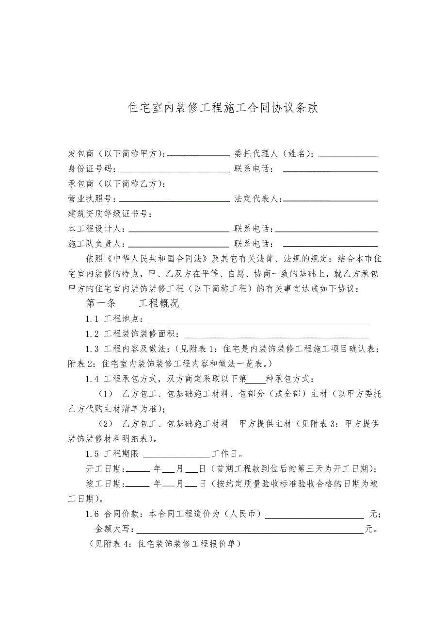 住宅室内装修工程施工合同协议条款.doc_第1页