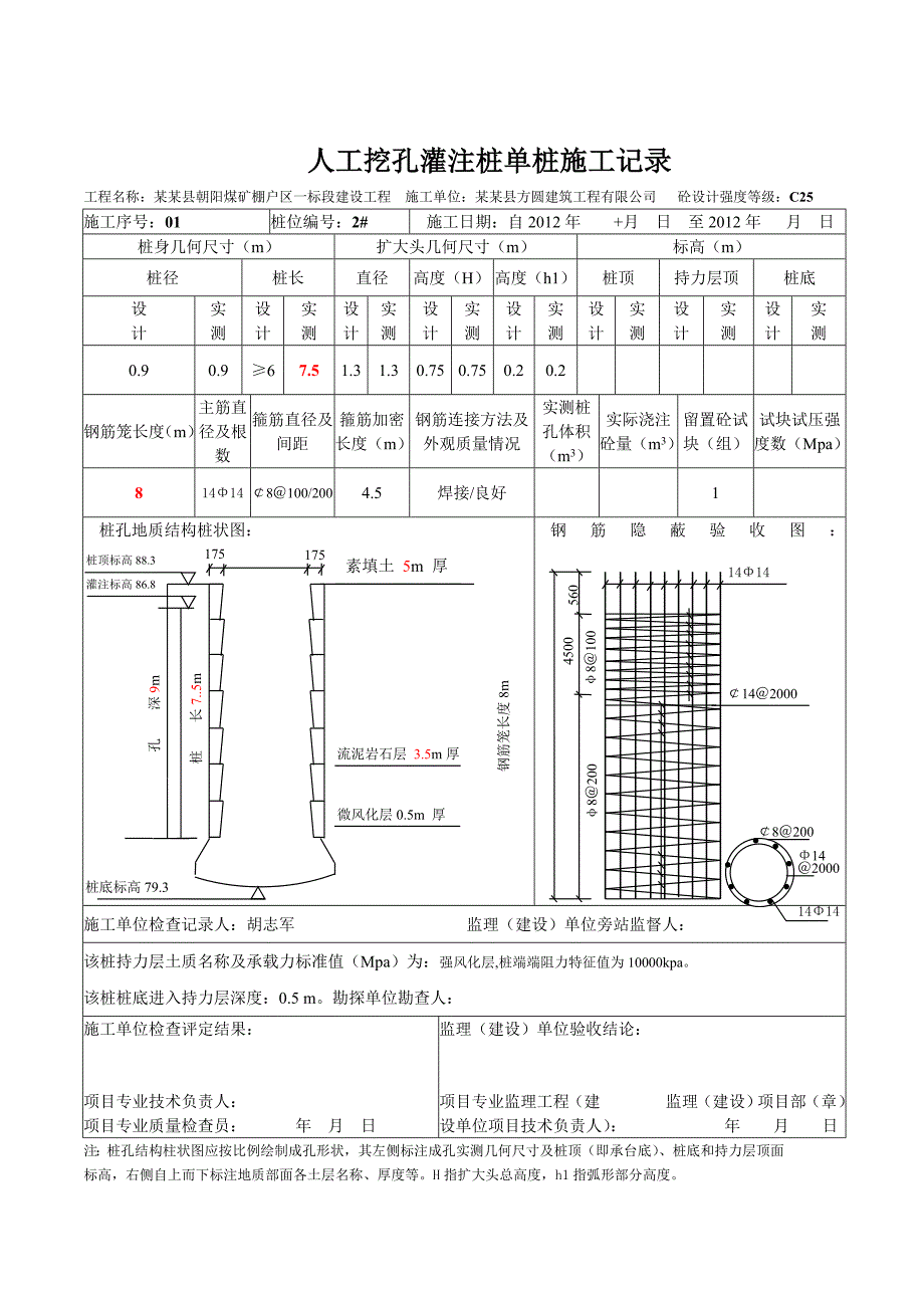 人工挖孔灌注桩单桩施工记录.doc_第2页