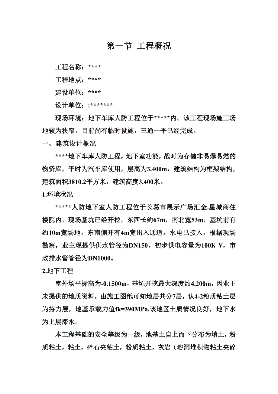 人防工程水电施工组织设计.doc_第1页