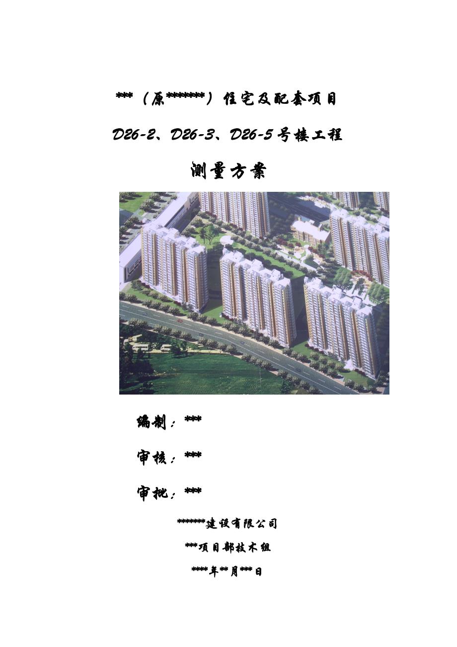 住宅工程施工测量方案（附多图） .doc_第1页