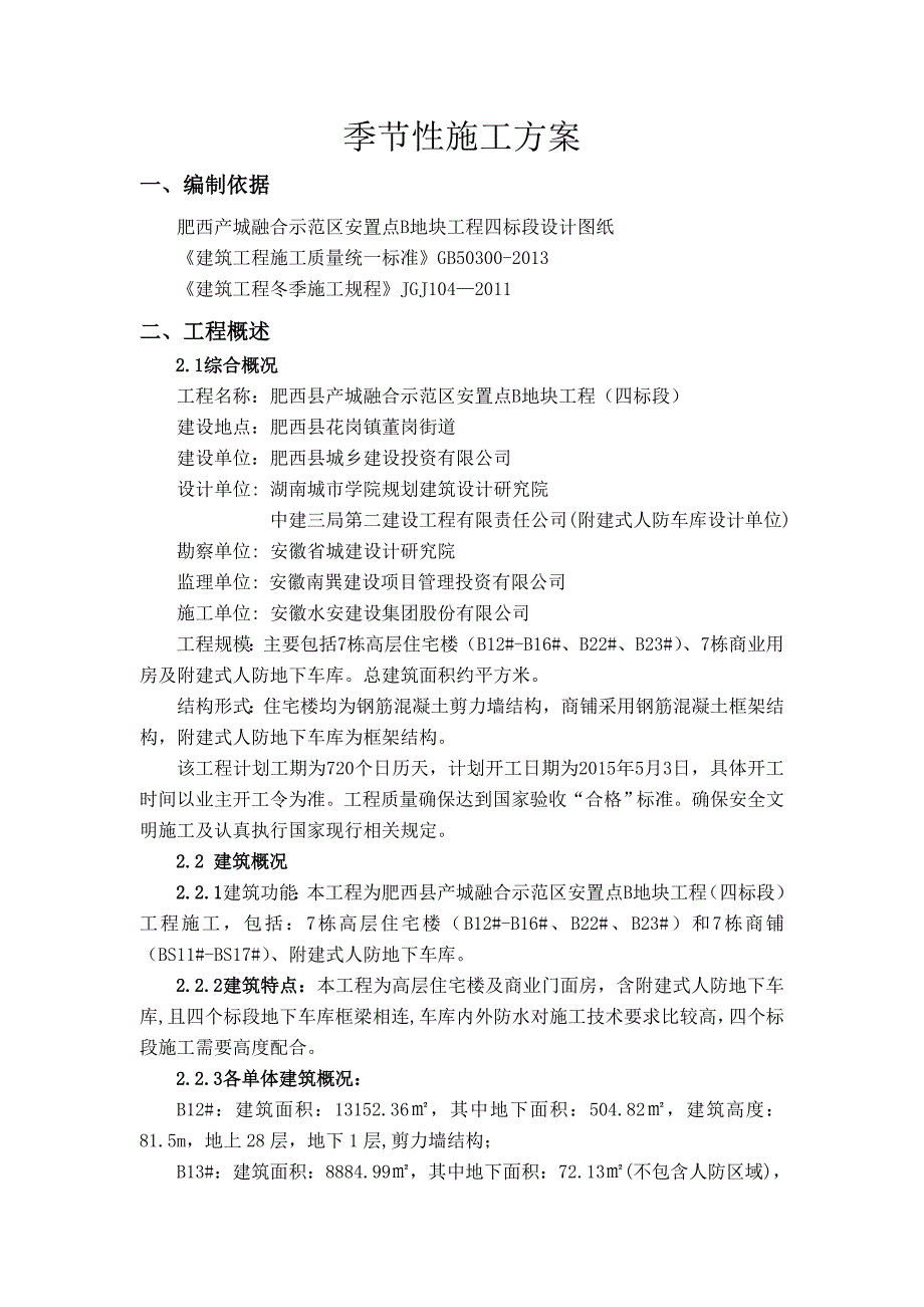 产城融合示范区安置点B地块工程四标段季节性施工专项施工方案2.doc_第2页