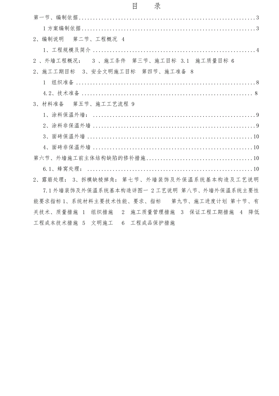 住宅楼外墙外保温施工方案2.doc_第1页