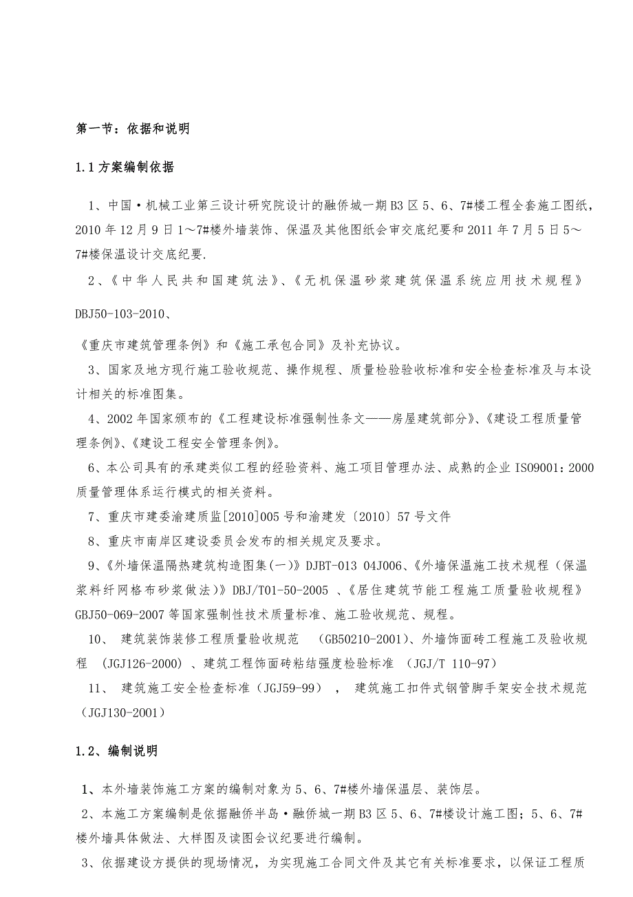 住宅楼外墙外保温施工方案2.doc_第2页