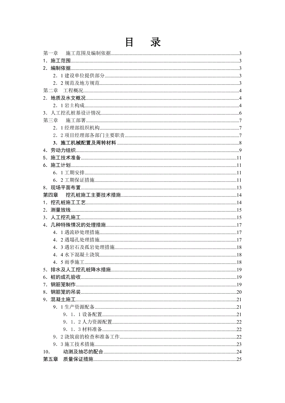 住宅楼人工挖孔桩施工方案2.doc_第1页