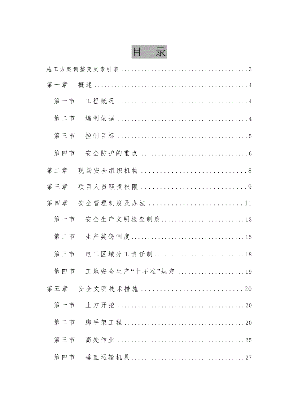 住宅小区安全文明施工组织设计河南框支剪力墙结构.doc_第2页