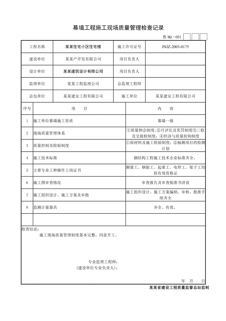 住宅小区住宅楼幕墙工程施工现场质量管理检查记录.doc_第1页