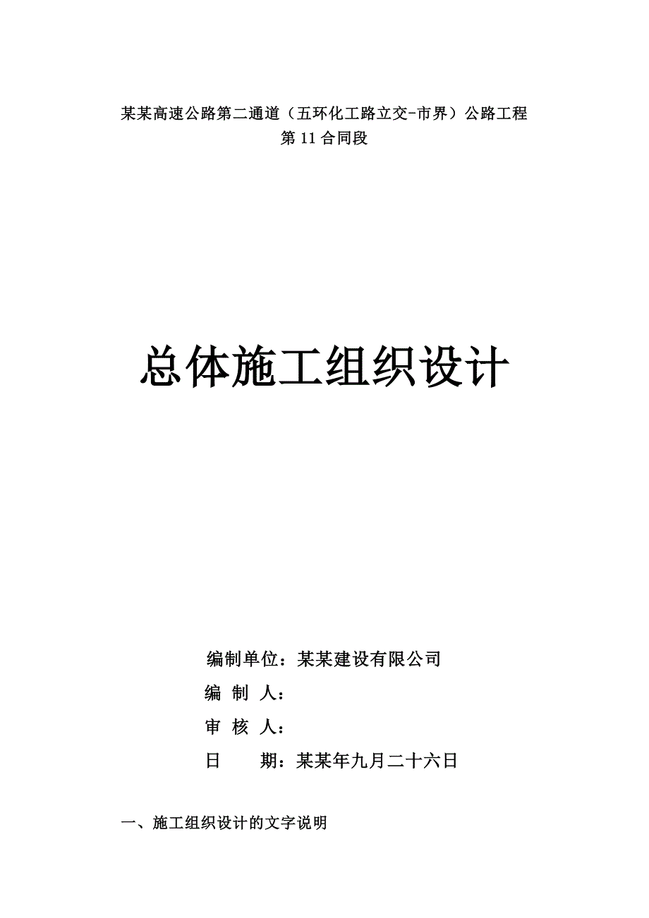 京津高速公路第二通道（五环化工路立交市界）公路工程总体施工组织设计.doc_第1页