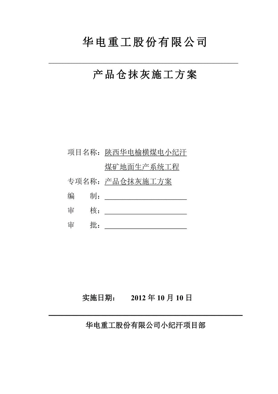 产品仓砌体工程抹灰施工工艺.doc_第1页