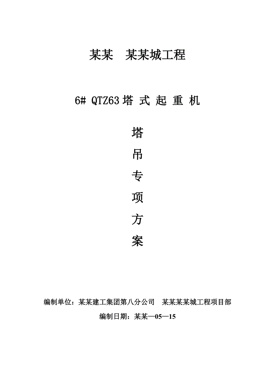 住宅楼塔吊基础施工方案#黑龙江#多图.doc_第1页