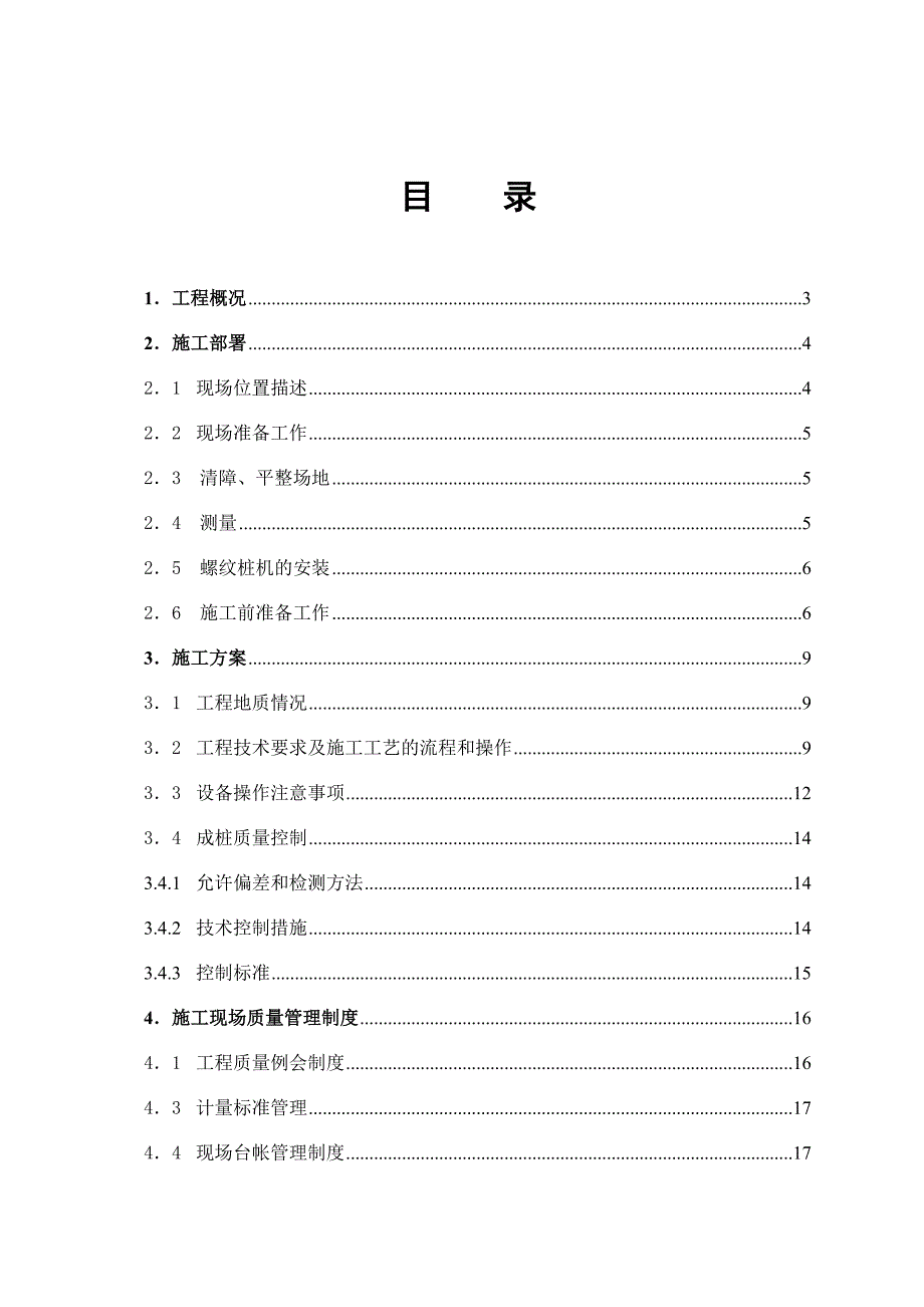 住宅小区全螺纹灌注桩施工组织设计#湖北.doc_第3页