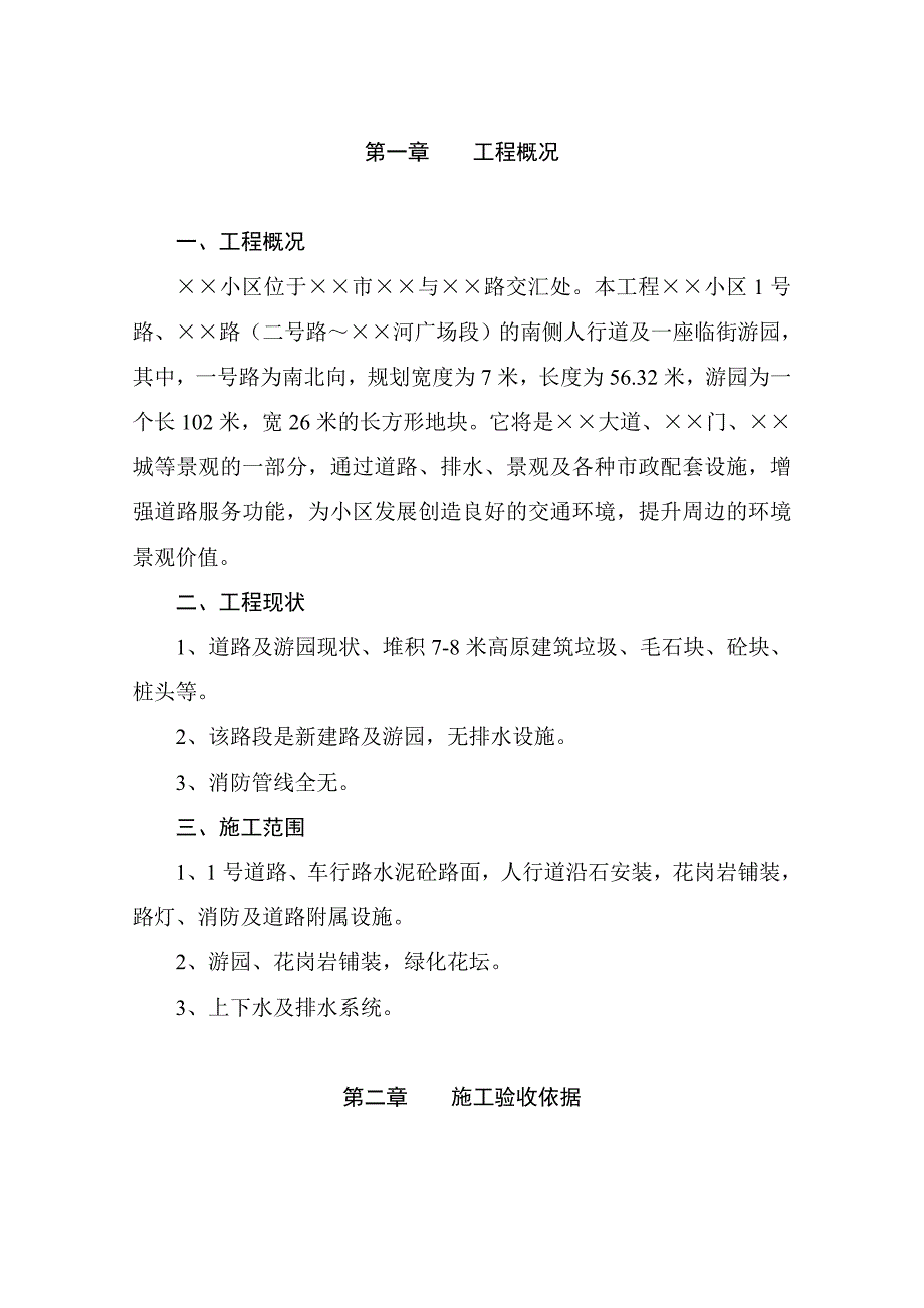 人行道及一座临街游园施工组织设计.doc_第1页