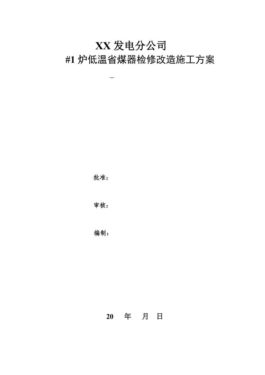 低温省煤器检修改造施工方案.doc_第1页