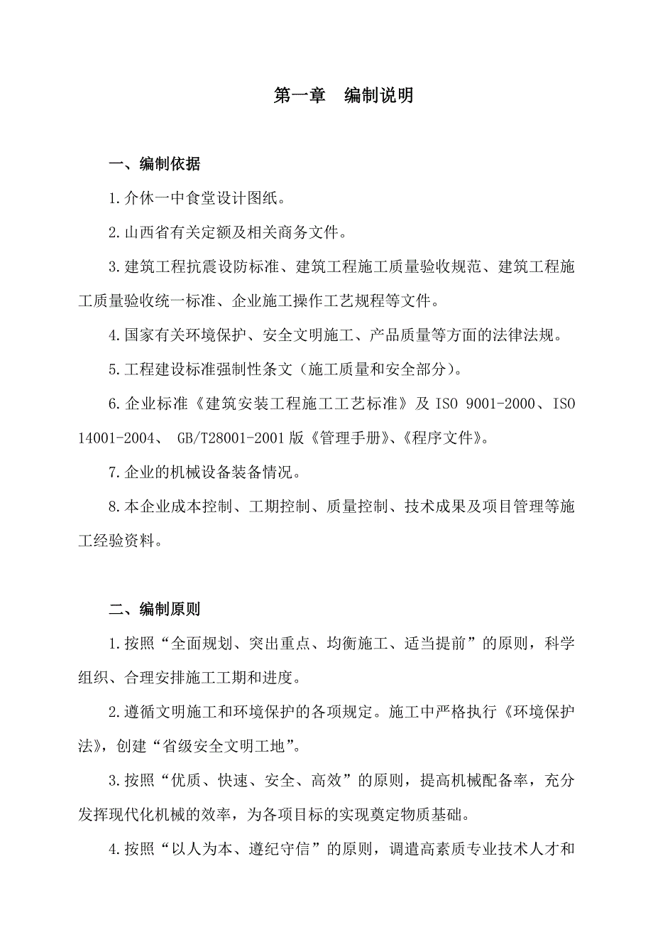 介休一中食堂施工组织设计.doc_第1页