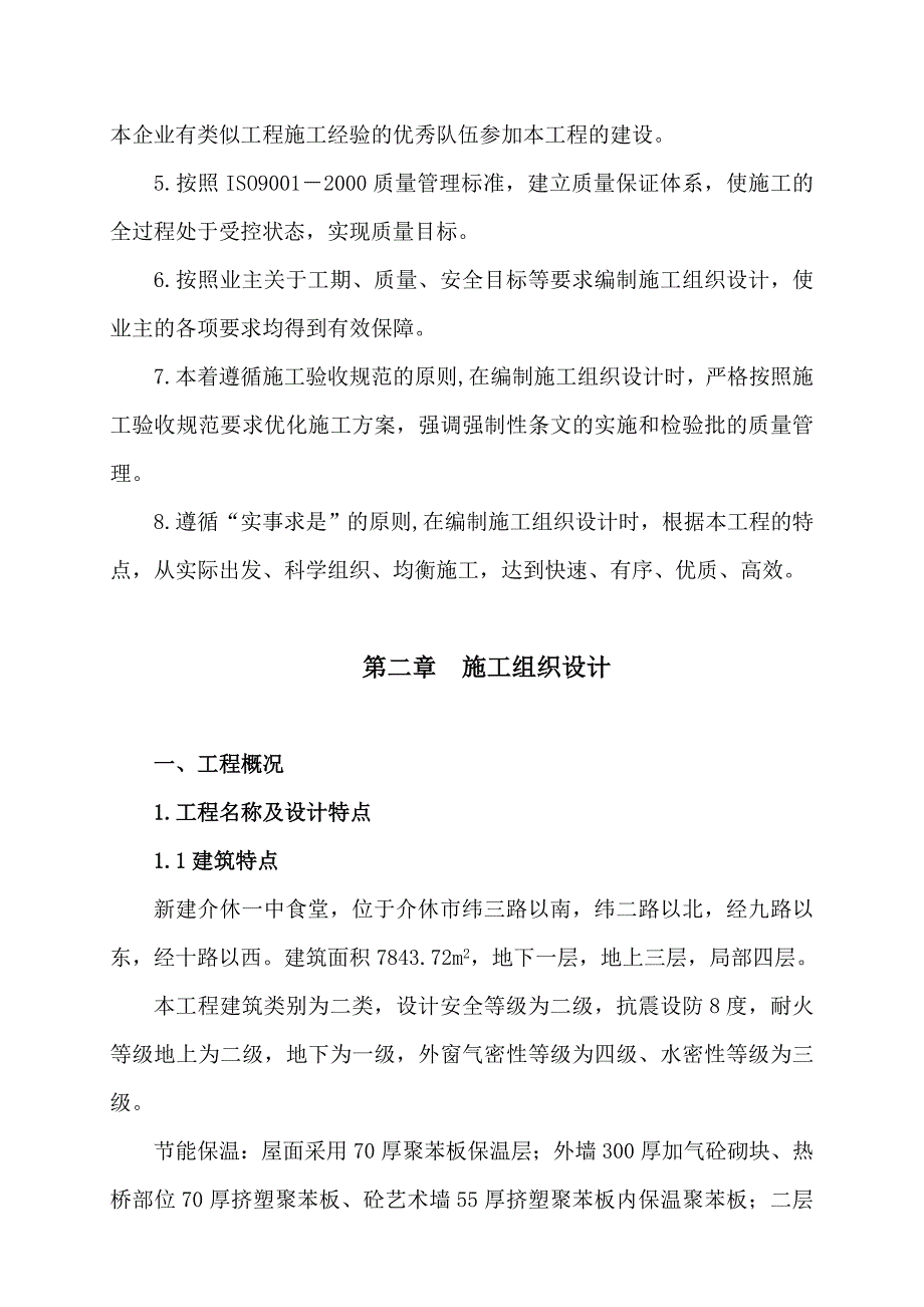 介休一中食堂施工组织设计.doc_第2页