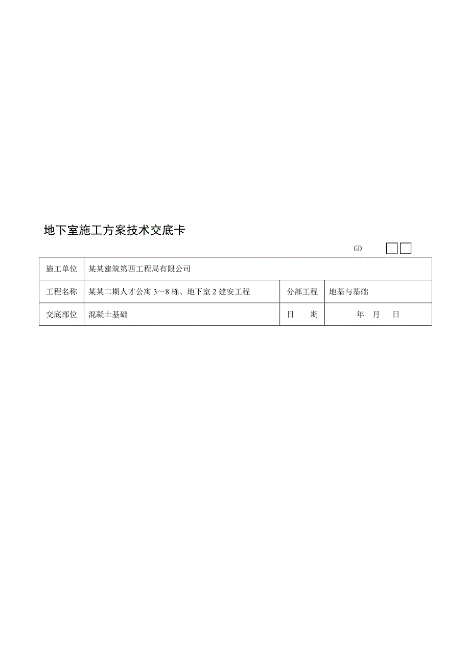 住宅楼地下室施工技术交底.doc_第1页