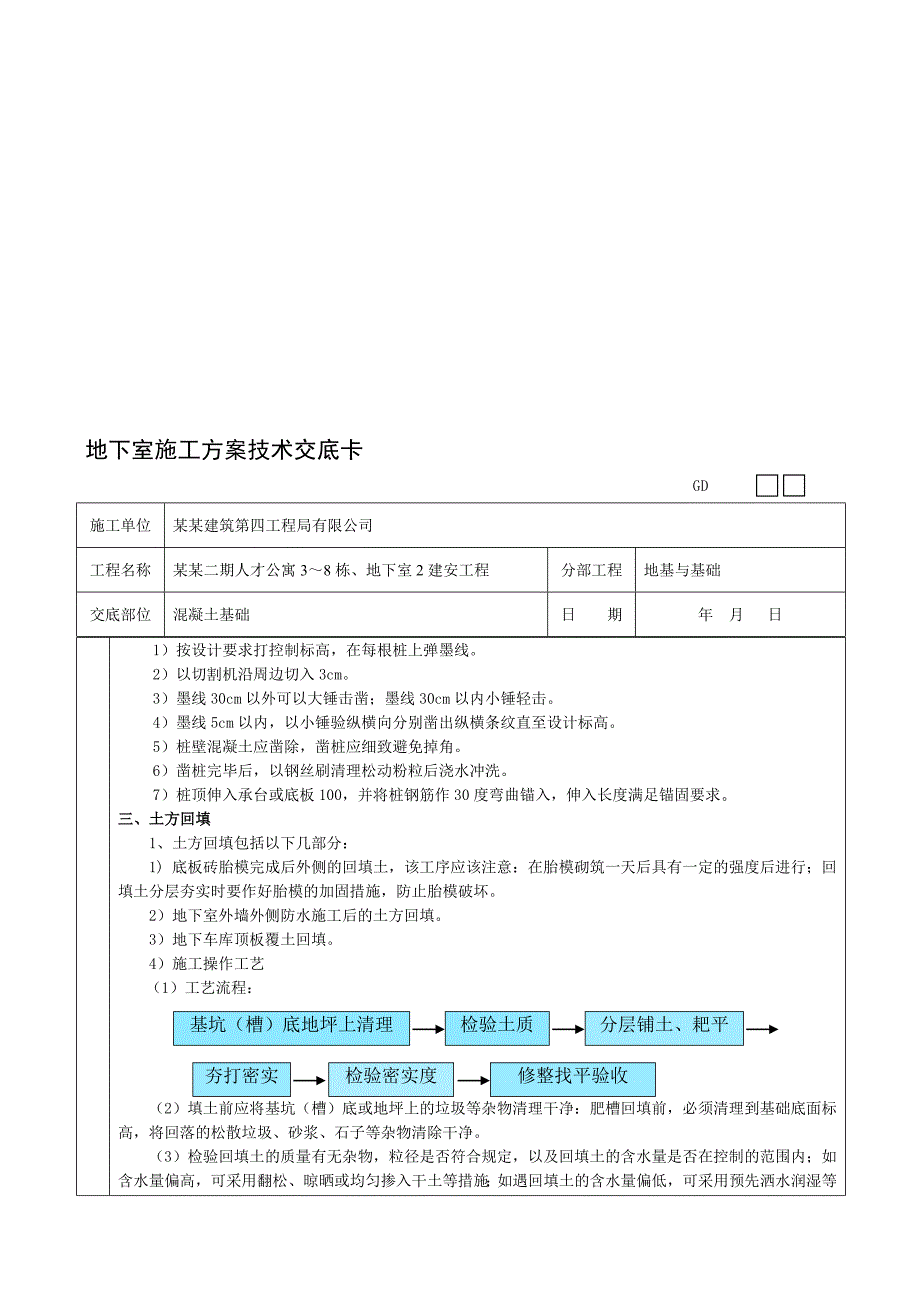 住宅楼地下室施工技术交底.doc_第3页