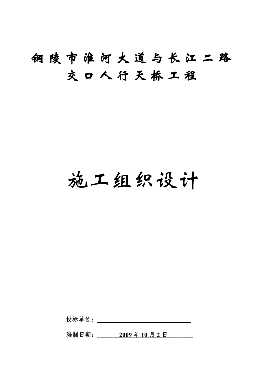 人行天桥工程施工组织设计(长江二路).doc_第1页