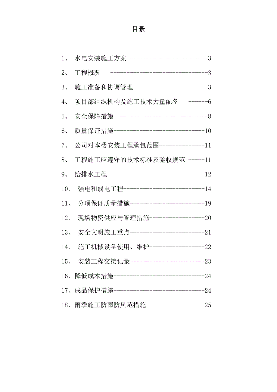 仓储配件设施综合楼水电安装施工组织设计#广东.doc_第2页