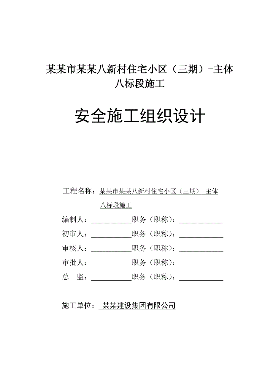 任丘市东西八新村住宅小区（三期）安全施工组织设计.doc_第1页