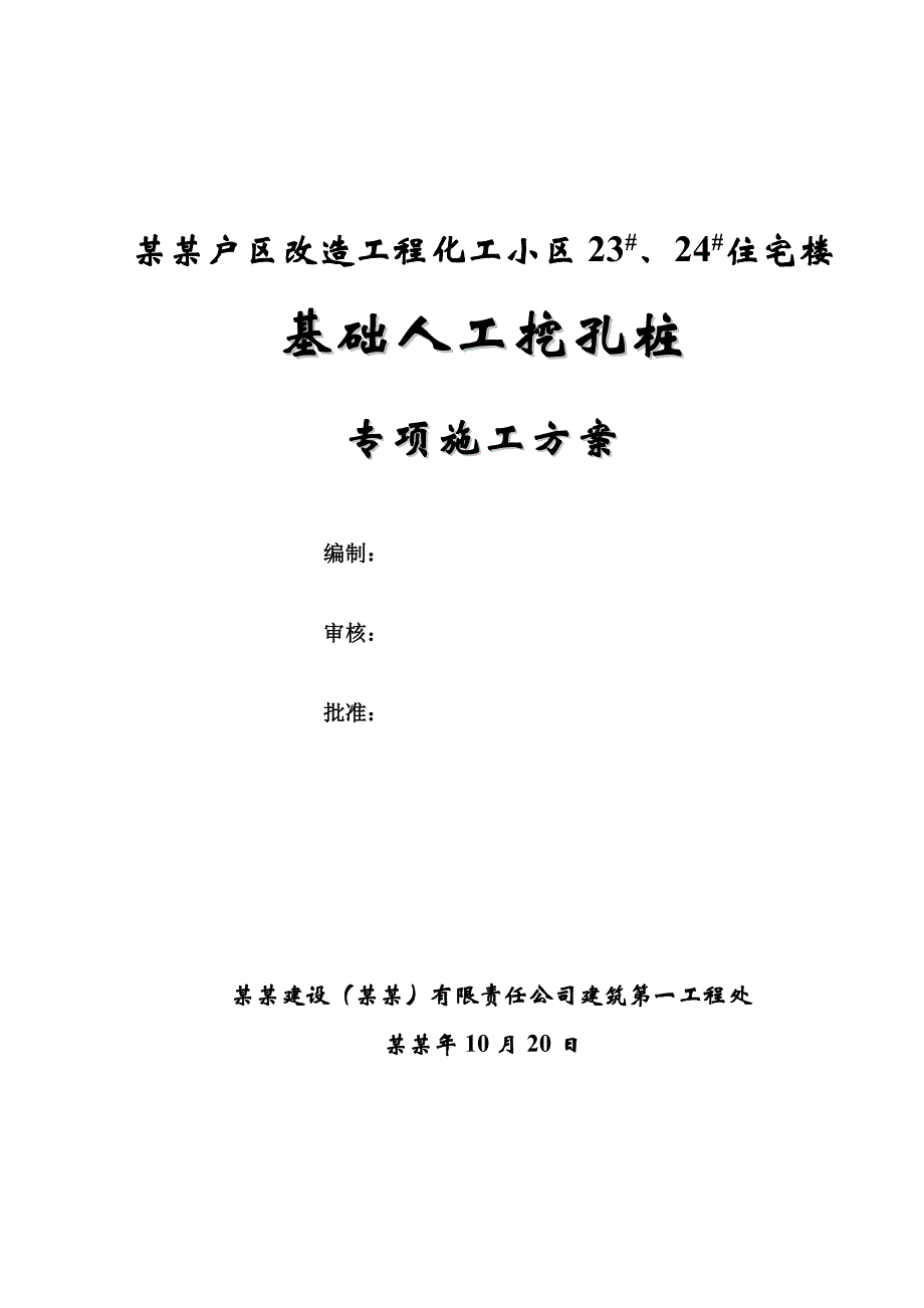 住宅楼人工挖孔桩专项施工方案#河北.doc_第1页