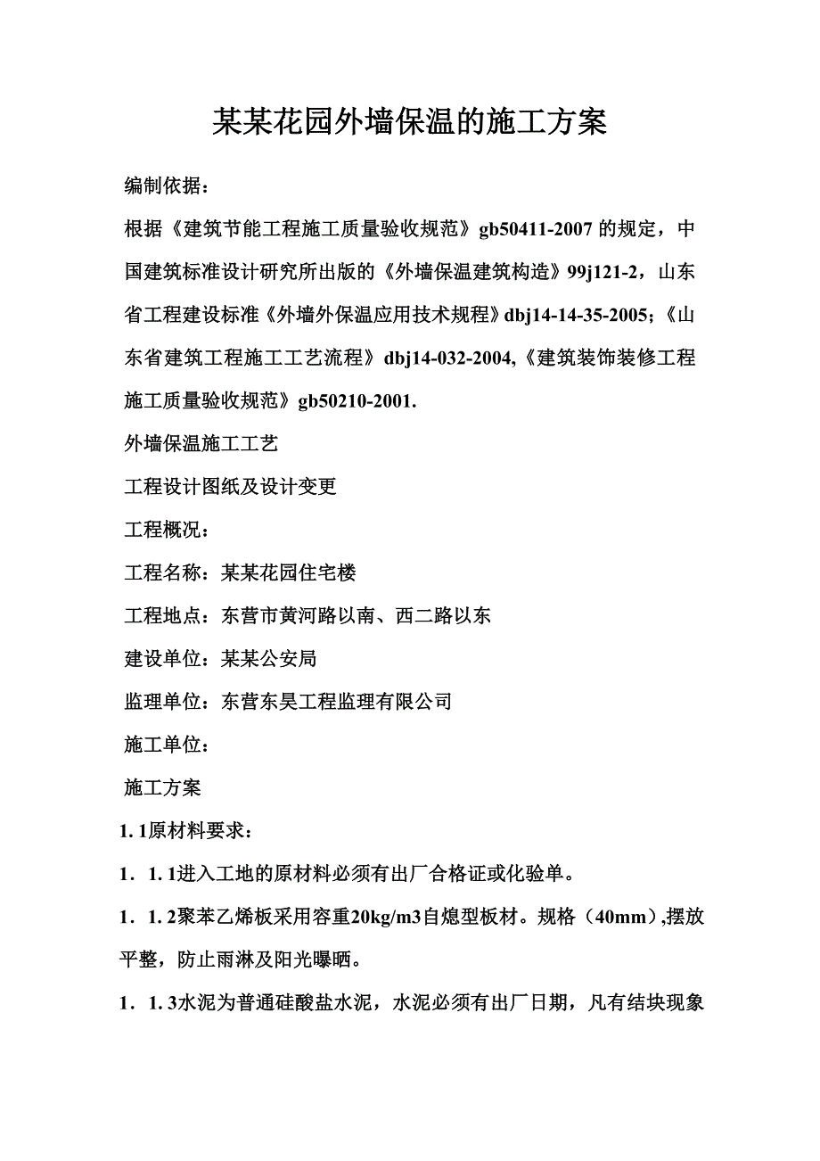 住宅楼外墙保温施工工艺.doc_第1页