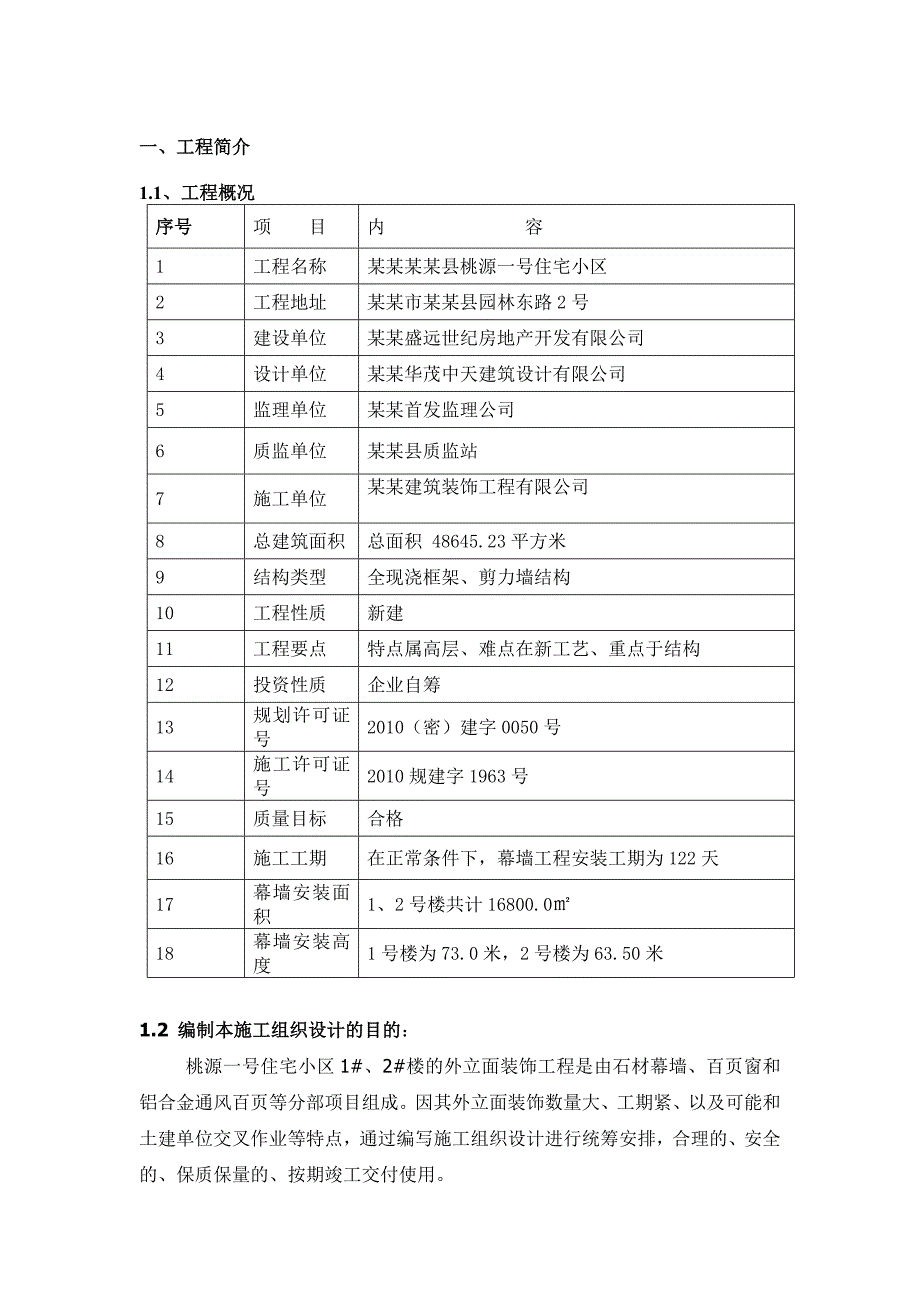 住宅楼外墙干挂石材施工方案.doc_第1页