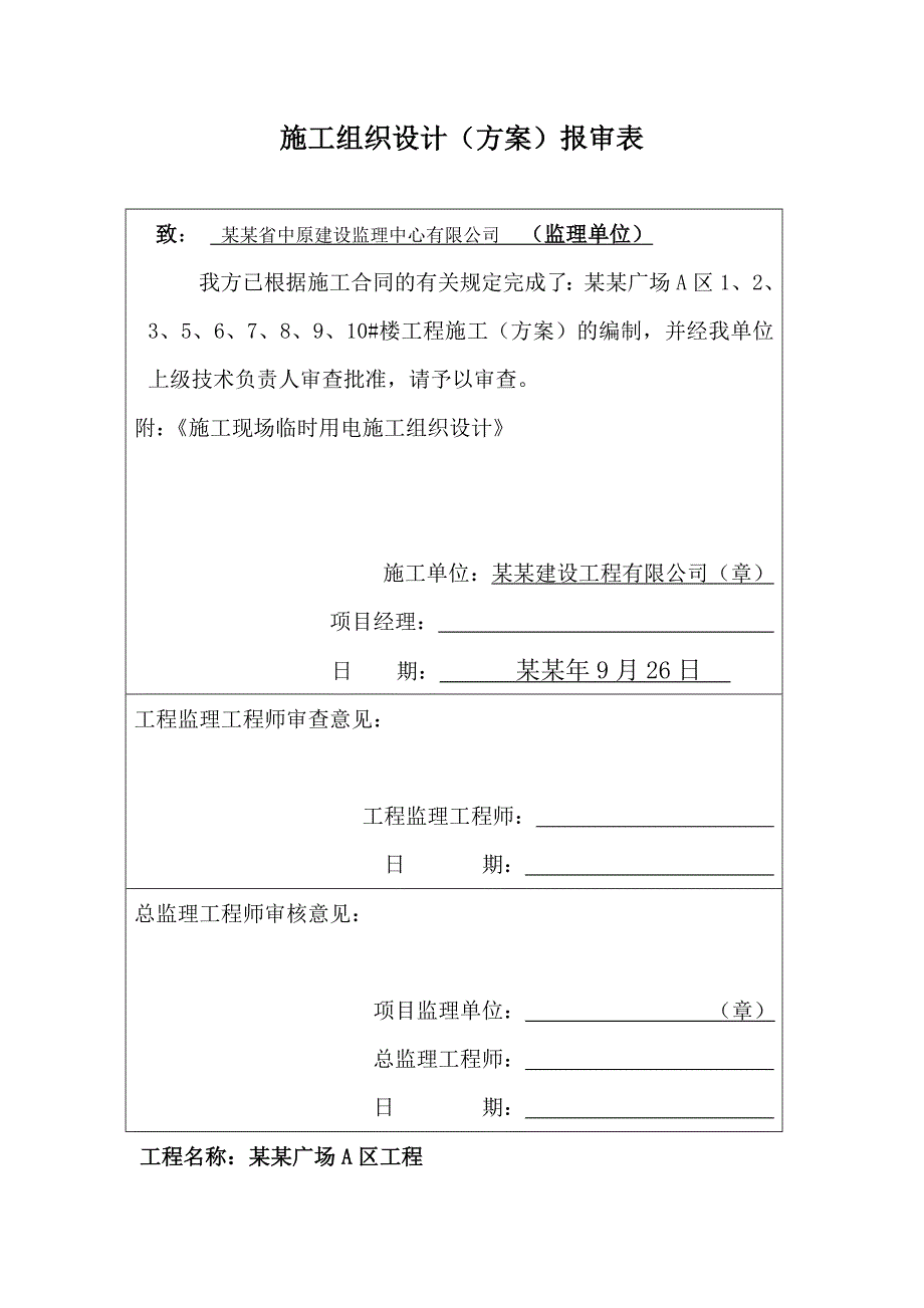 住宅楼临时用电施工方案#河南#剪力墙结构#一类建筑.doc_第1页