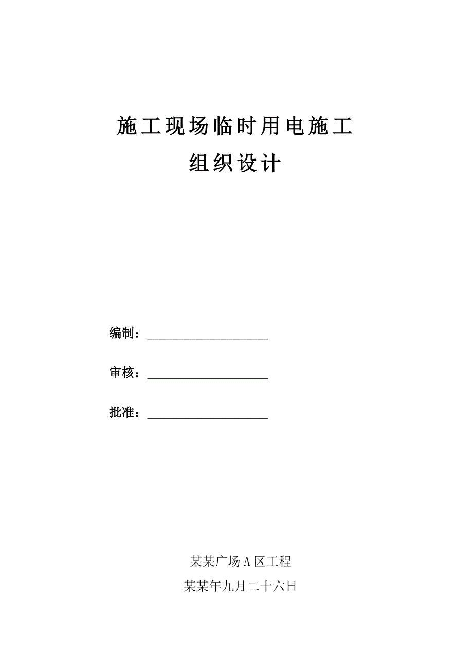 住宅楼临时用电施工方案#河南#剪力墙结构#一类建筑.doc_第2页