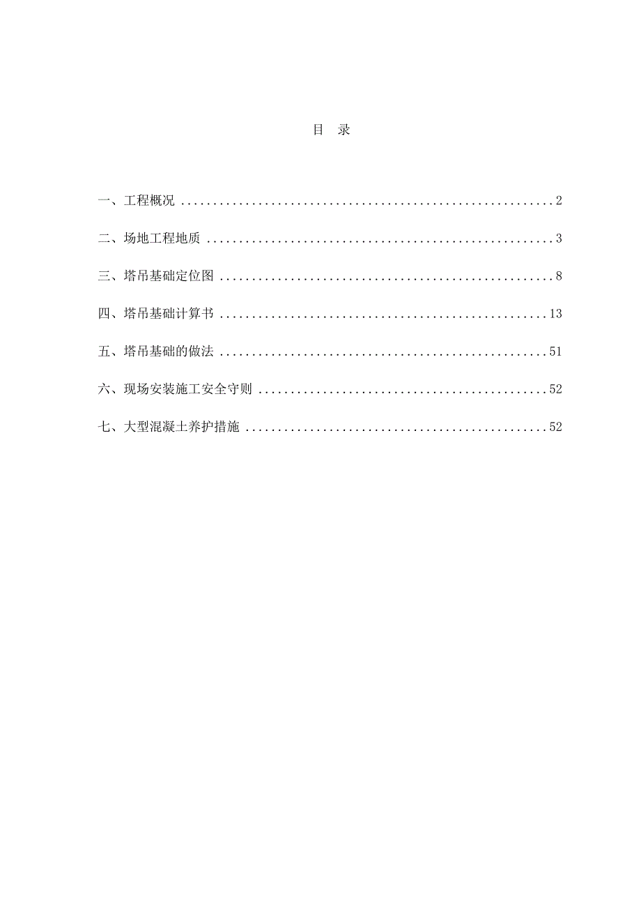 住宅楼塔吊基础施工方案6.doc_第1页