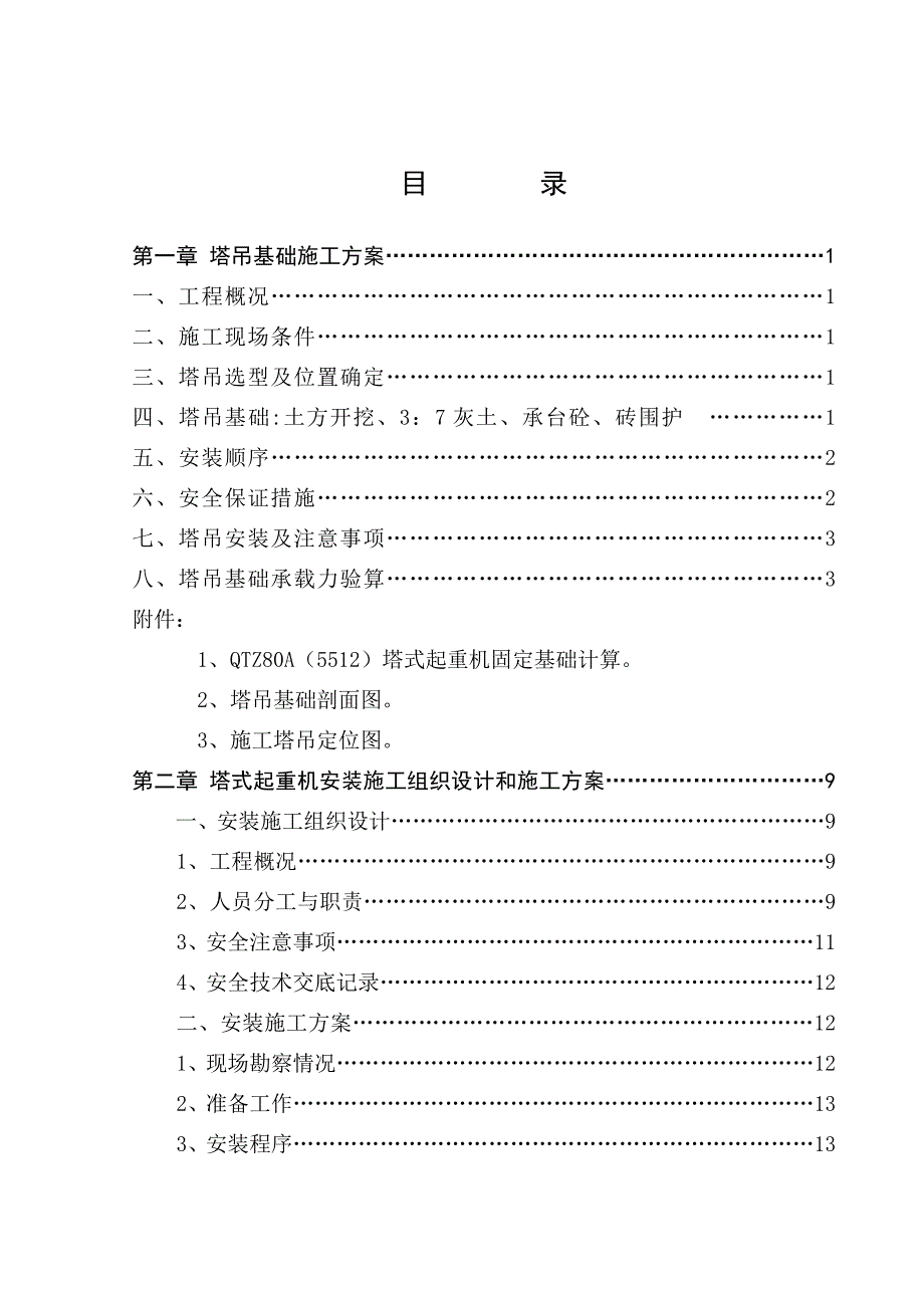 住宅楼塔吊基础施工方案.doc_第2页