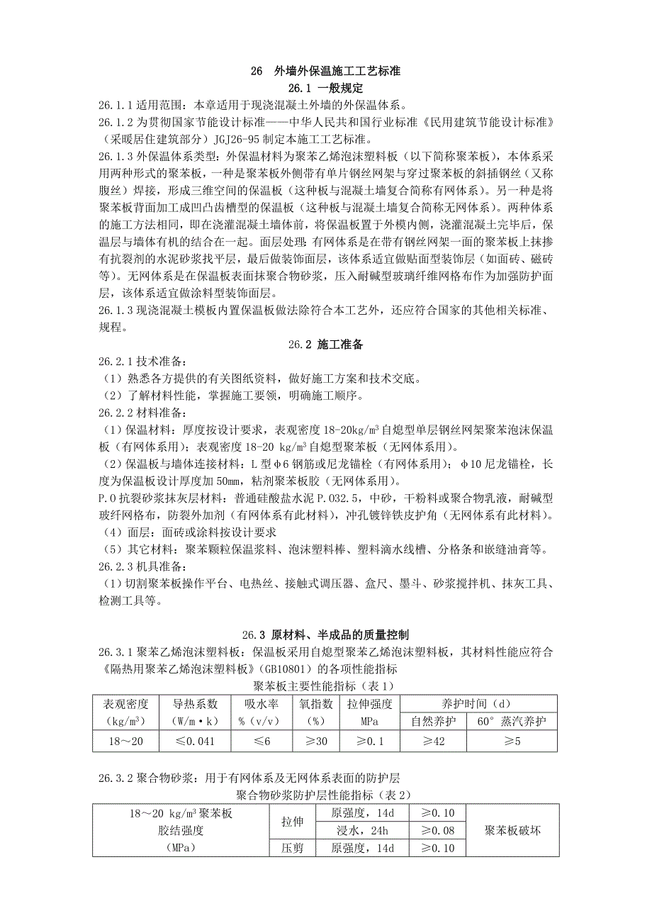 住宅楼外墙外保温施工工艺1.doc_第1页