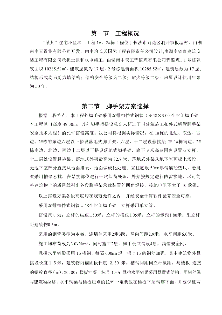 住宅楼外墙脚手架施工方案.doc_第2页