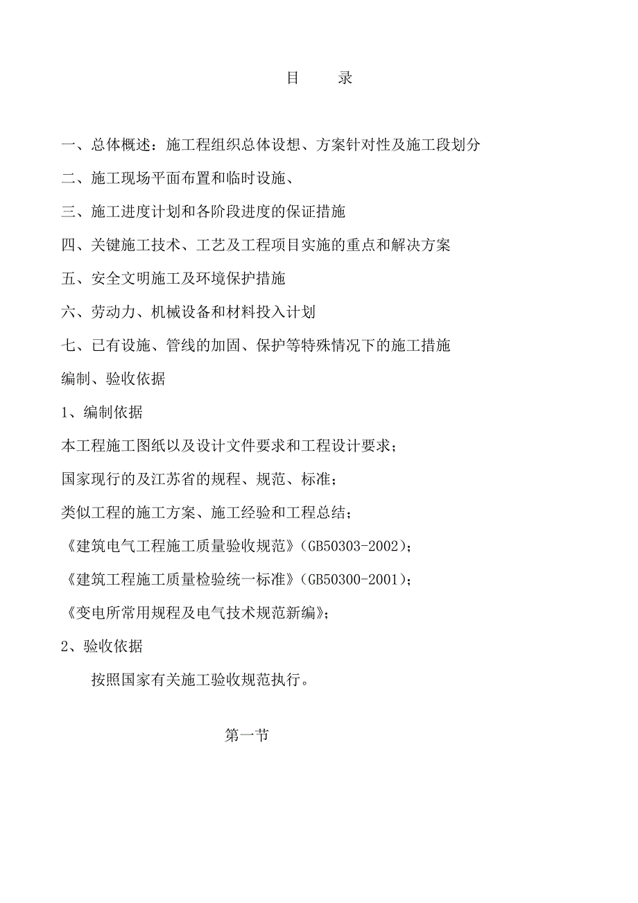 住宅小区315KVA箱变安装工程施工组织设计#投标文件.doc_第2页