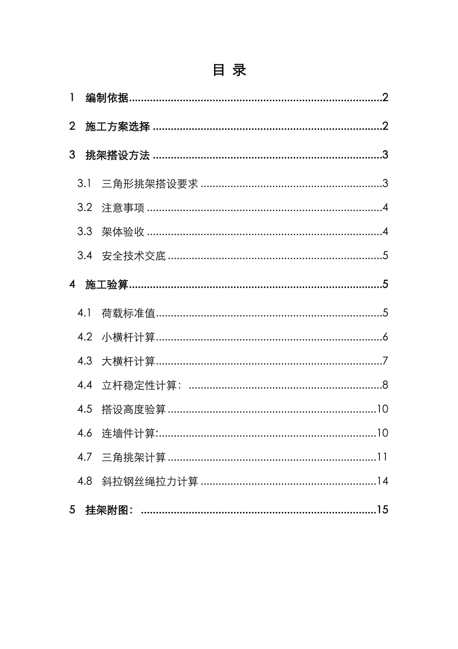 住宅小区三角挑架施工方案.doc_第1页