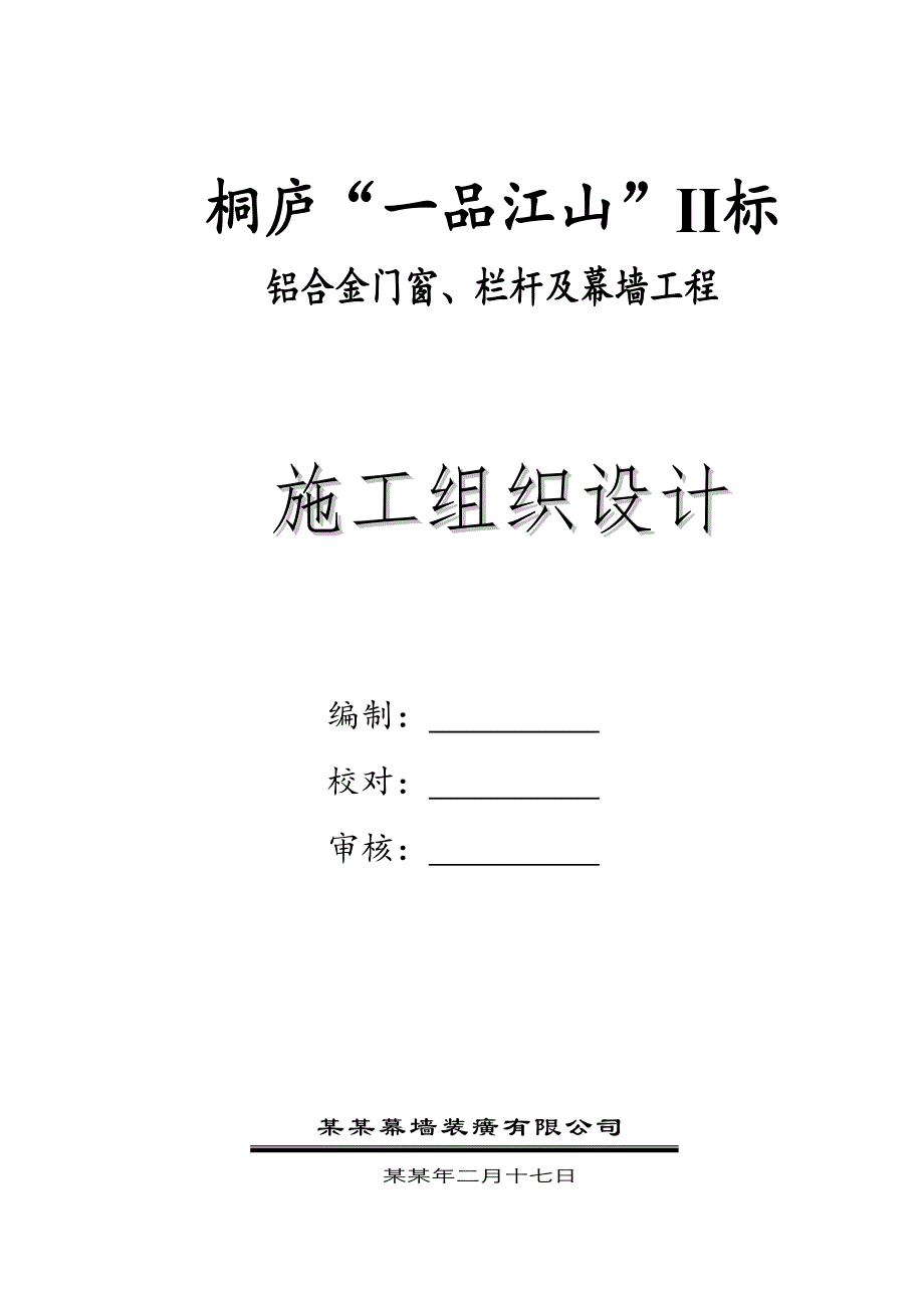 住宅小区外立面门窗幕墙工程施工组织设计浙江幕墙安装.doc_第1页