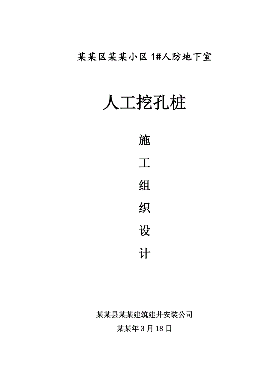 住宅小区人防地下室基坑支护施工方案#安徽.doc_第1页