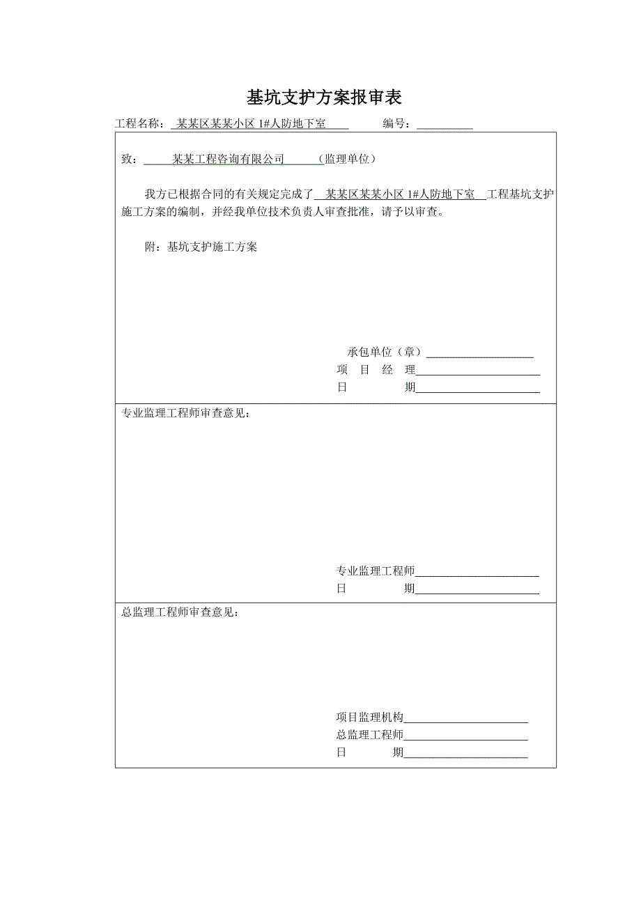 住宅小区人防地下室基坑支护施工方案#安徽.doc_第2页