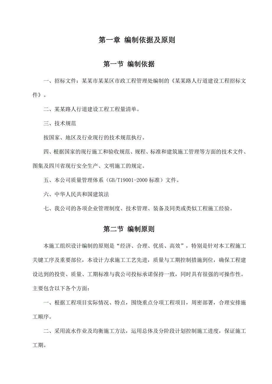 人行道建设工程道路工程、拆除工程、道路附属工程施工方案.doc_第3页