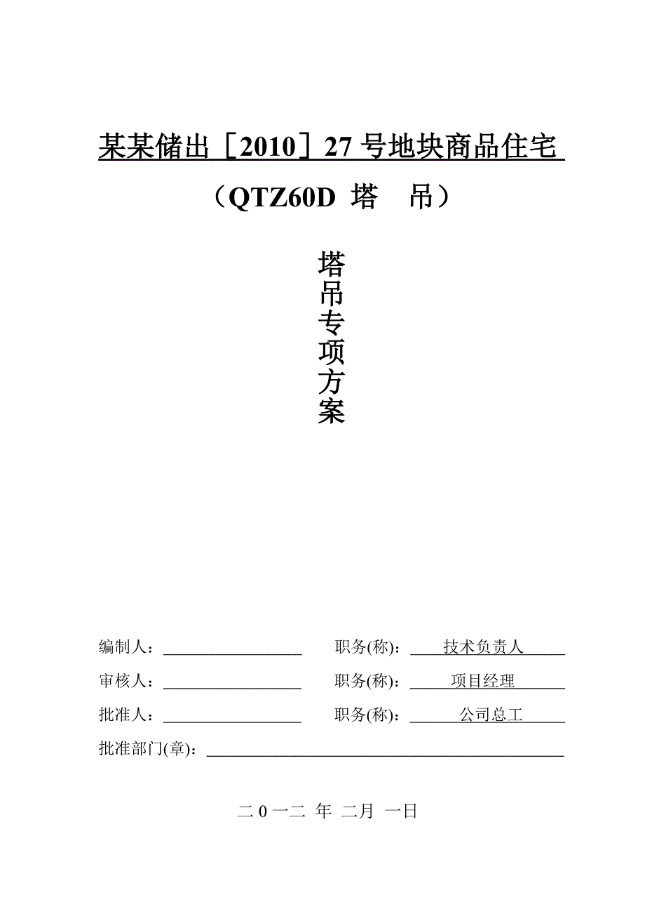 住宅楼塔吊施工方案浙江.doc_第1页