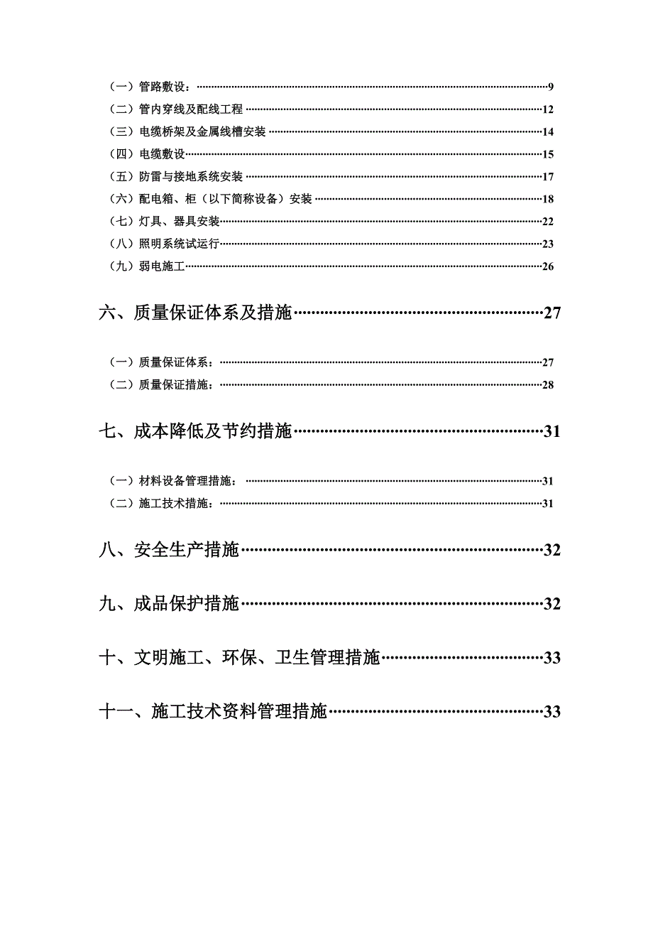 住宅楼小区电气施工方案#山东#照明#动力#综合布线#火灾自动报警.doc_第2页