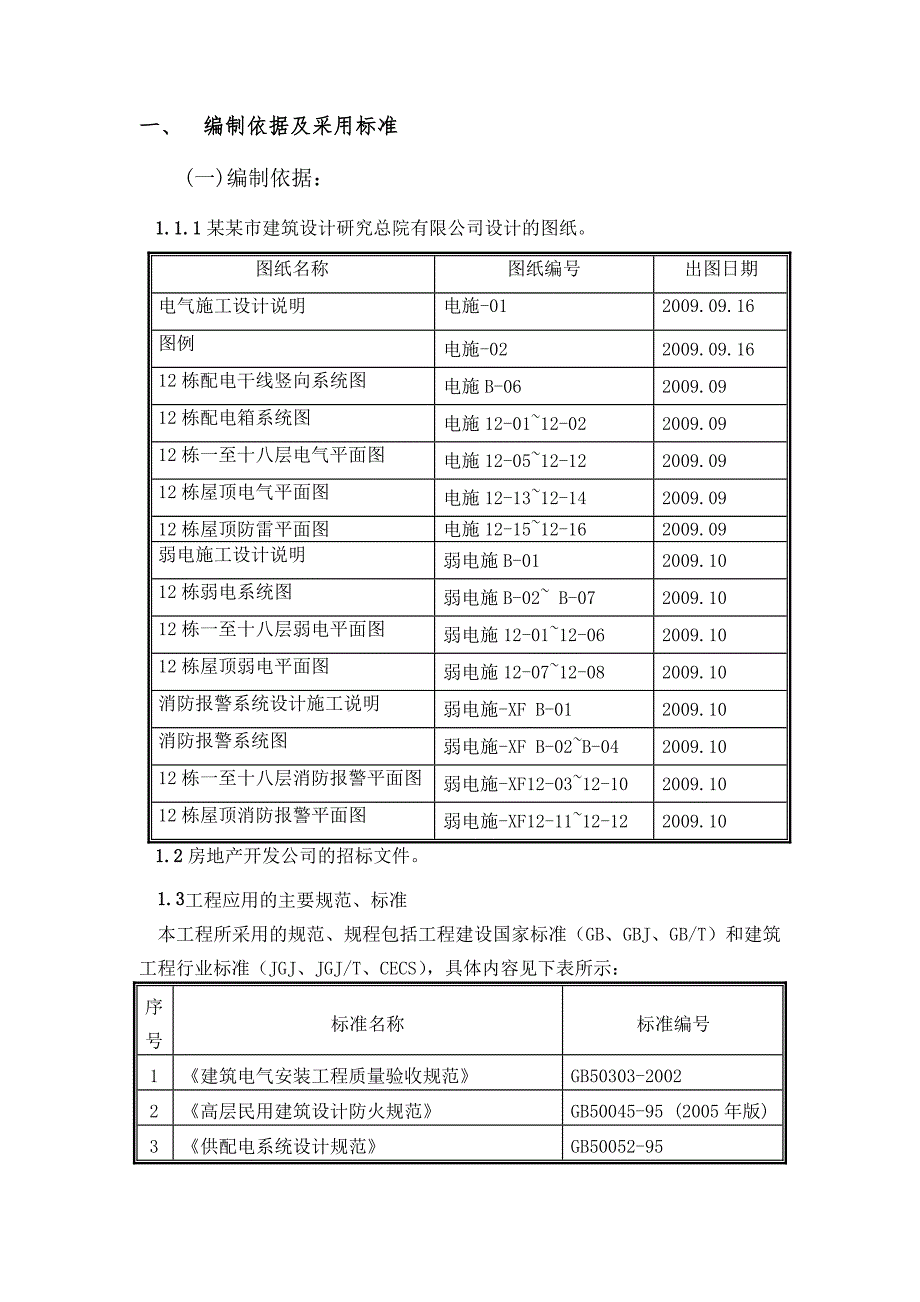 住宅楼小区电气施工方案#山东#照明#动力#综合布线#火灾自动报警.doc_第3页