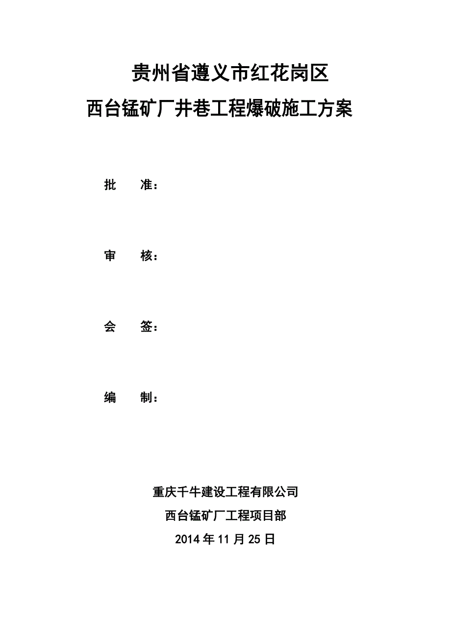 井巷工程爆破施工方案.doc_第2页