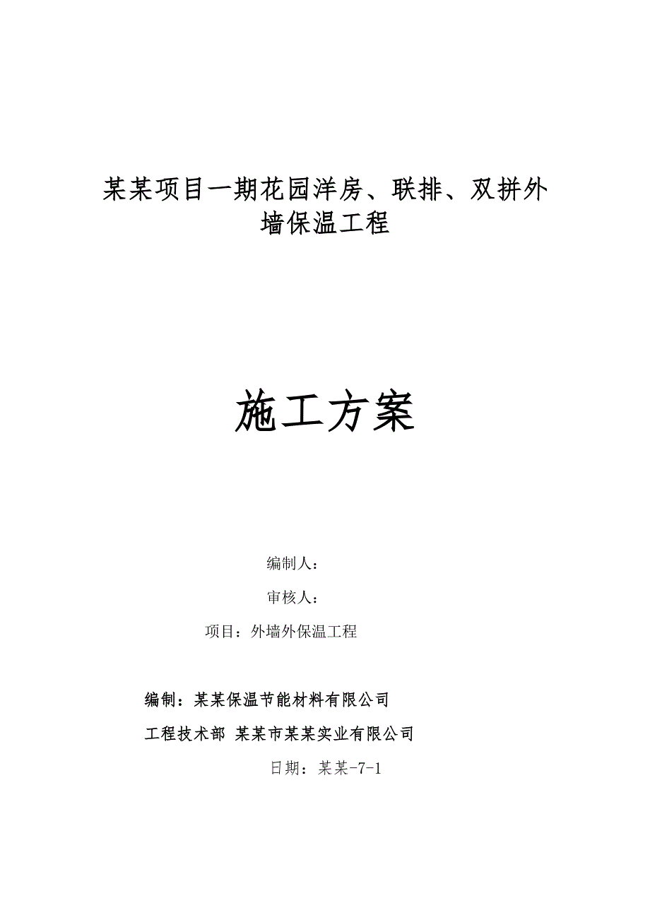 住宅楼外墙保温工程施工方案.doc_第1页