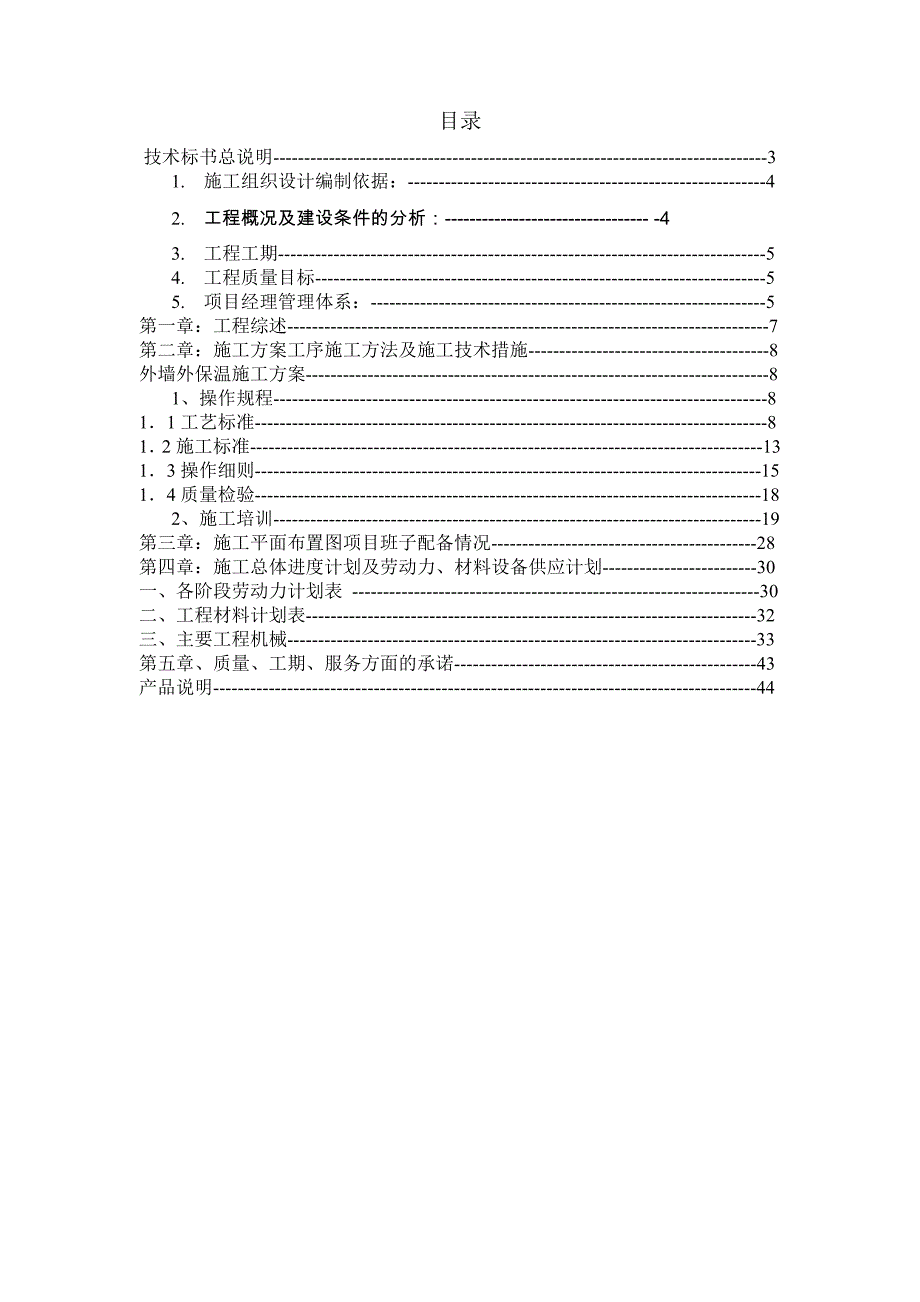 住宅楼外墙保温工程施工方案.doc_第2页