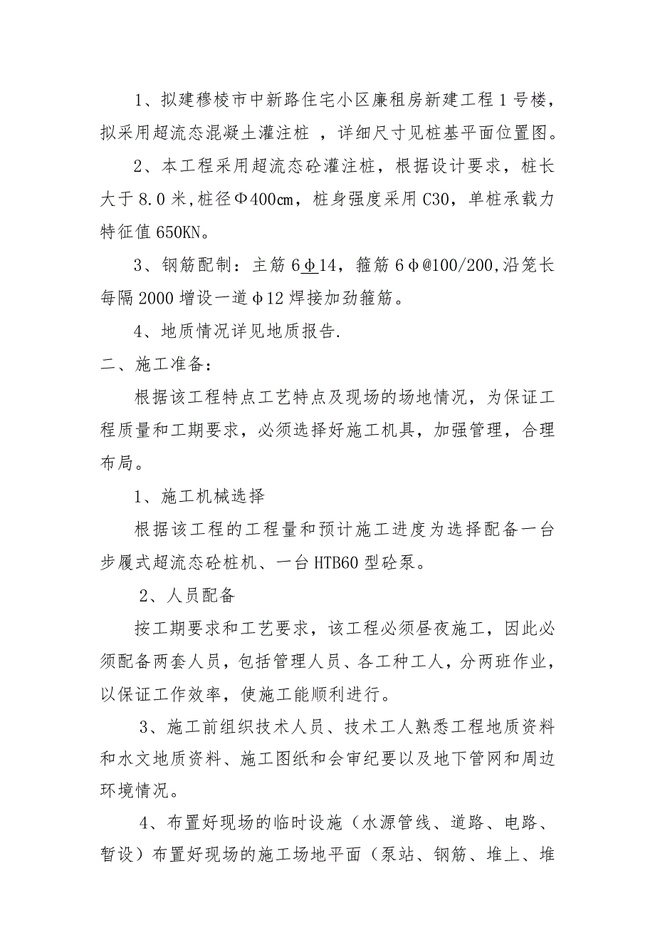 住宅小区超流态混凝土灌注桩施工工艺.doc_第2页